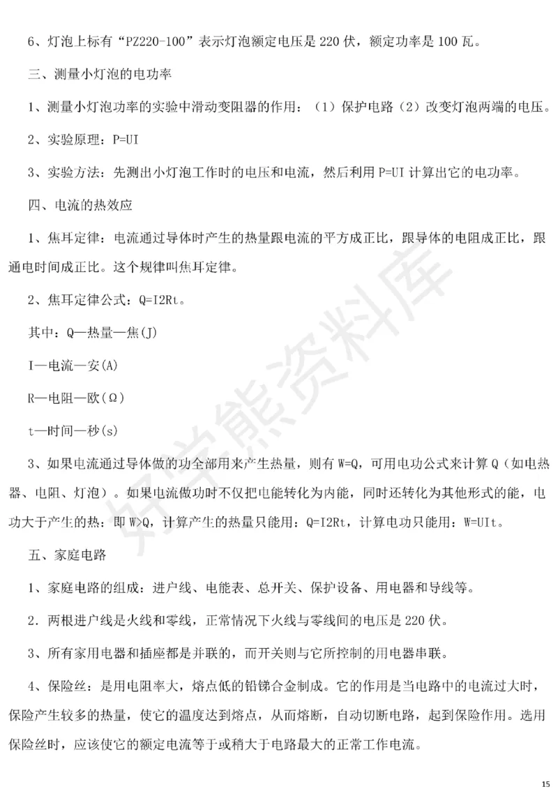 北师大版初中物理九年级下册知识点_24秋《初中各科知识点梳理》_初中物理《知识梳理》8-9年级上下册_北师大版初中物理8-9年级上下册知识点