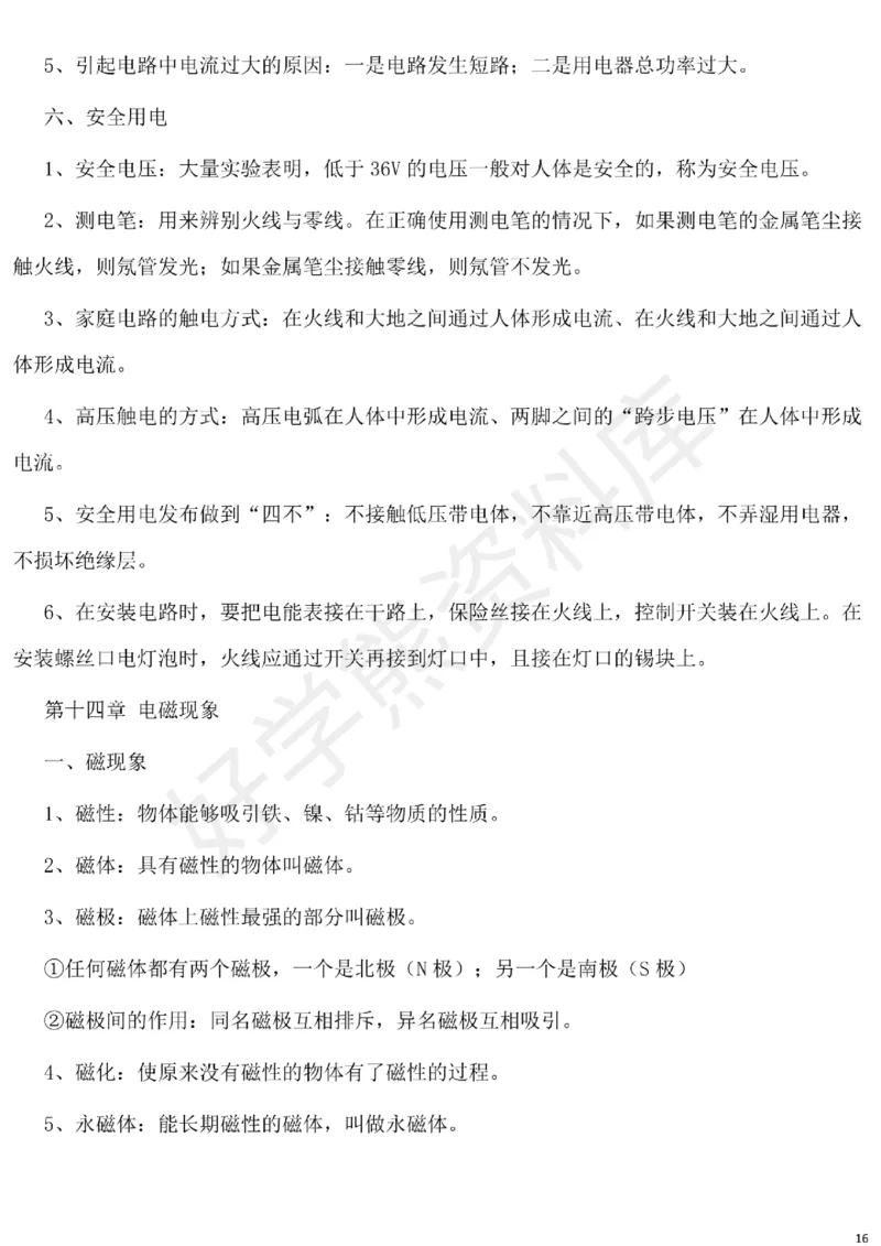 北师大版初中物理九年级下册知识点_24秋《初中各科知识点梳理》_初中物理《知识梳理》8-9年级上下册_北师大版初中物理8-9年级上下册知识点