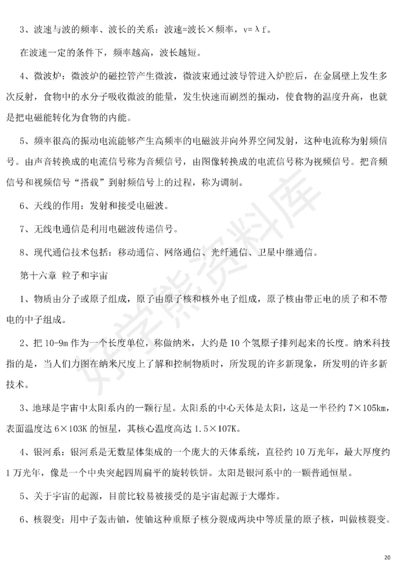 北师大版初中物理九年级下册知识点_24秋《初中各科知识点梳理》_初中物理《知识梳理》8-9年级上下册_北师大版初中物理8-9年级上下册知识点