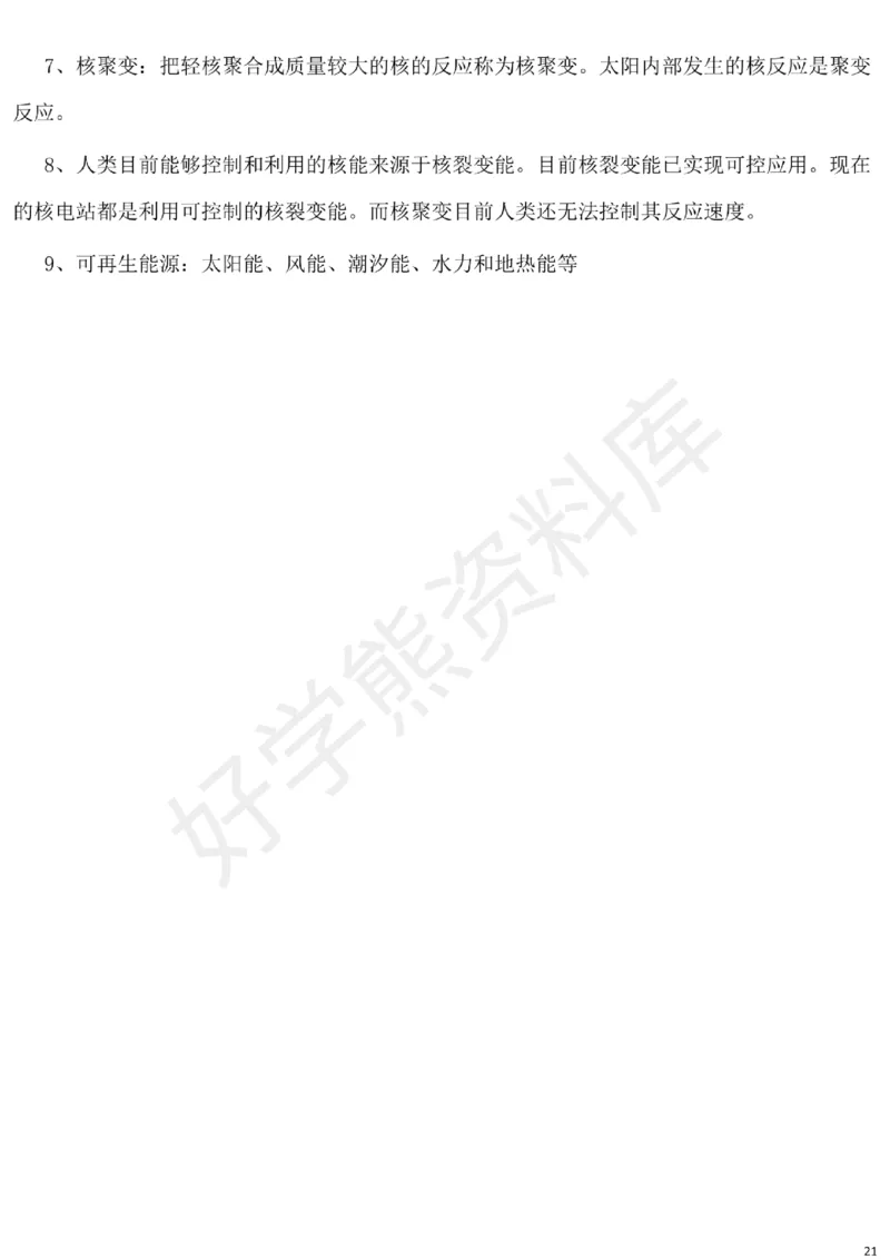 北师大版初中物理九年级下册知识点_24秋《初中各科知识点梳理》_初中物理《知识梳理》8-9年级上下册_北师大版初中物理8-9年级上下册知识点