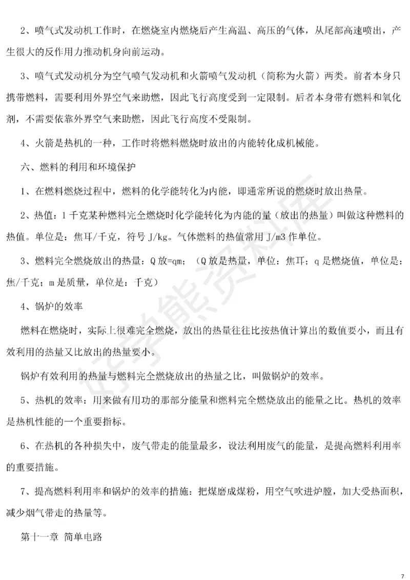 北师大版初中物理九年级下册知识点_24秋《初中各科知识点梳理》_初中物理《知识梳理》8-9年级上下册_北师大版初中物理8-9年级上下册知识点