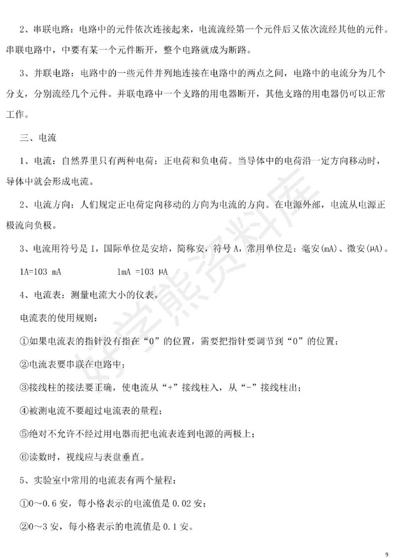 北师大版初中物理九年级下册知识点_24秋《初中各科知识点梳理》_初中物理《知识梳理》8-9年级上下册_北师大版初中物理8-9年级上下册知识点