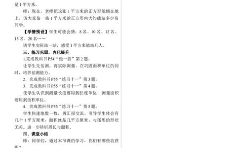 第2课时　常用的面积单位_26春人教版数学三下_00、上课课件PPT+教案第三套完整版_01.人教数学3下第1套课件+教案26春已更完用这个没有水印_教案_四　图形的面积