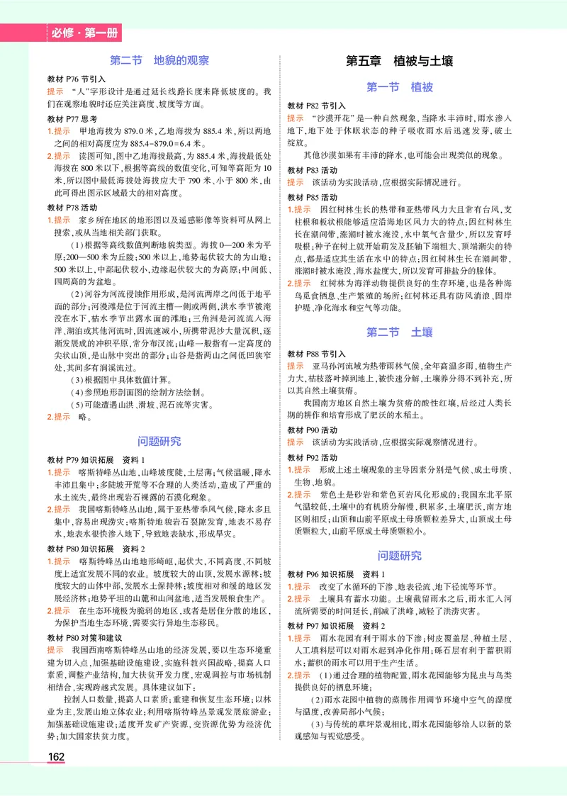 高中地理必修1人教地理教材习题答案新教材_高中全套电子教材及答案。_02高中教材参考答案_高中地理_人教版