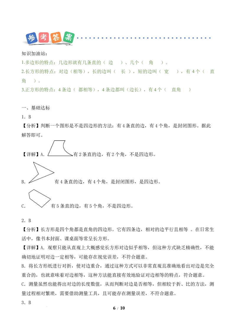 第3单元第01课时认识多边形及长方形、正方形的特点（分层作业）数学人教版三年级下册（新教材）_26春人教版数学三下_00、上课课件PPT+教案+任务单+分层作业更新中_第3单元