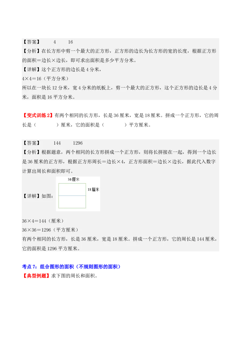 第五单元、面积（单元复习讲义）（10大考点典例讲解+知识总结+易错点拨+变式训练+课后同步练习）（教师版）-（人教版）_26春人教版数学三下_00、更新资料3月18日_单元复习专项-K48