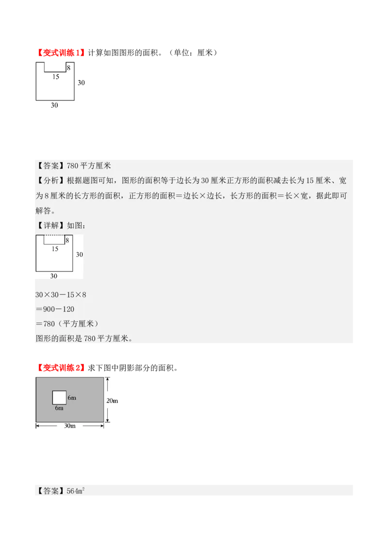 第五单元、面积（单元复习讲义）（10大考点典例讲解+知识总结+易错点拨+变式训练+课后同步练习）（教师版）-（人教版）_26春人教版数学三下_00、更新资料3月18日_单元复习专项-K48
