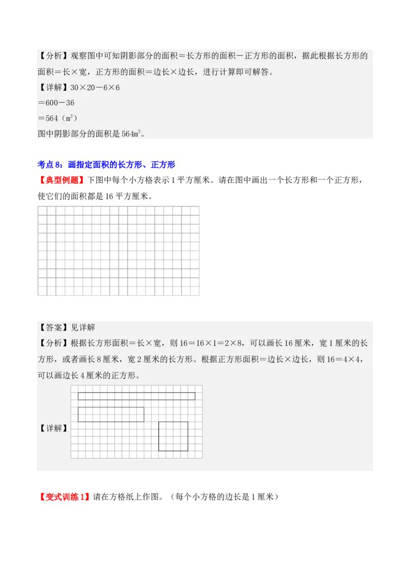 第五单元、面积（单元复习讲义）（10大考点典例讲解+知识总结+易错点拨+变式训练+课后同步练习）（教师版）-（人教版）_26春人教版数学三下_00、更新资料3月18日_单元复习专项-K48