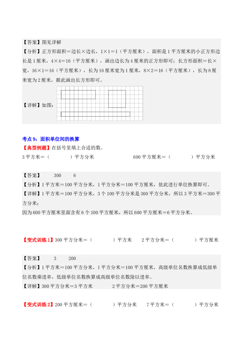 第五单元、面积（单元复习讲义）（10大考点典例讲解+知识总结+易错点拨+变式训练+课后同步练习）（教师版）-（人教版）_26春人教版数学三下_00、更新资料3月18日_单元复习专项-K48