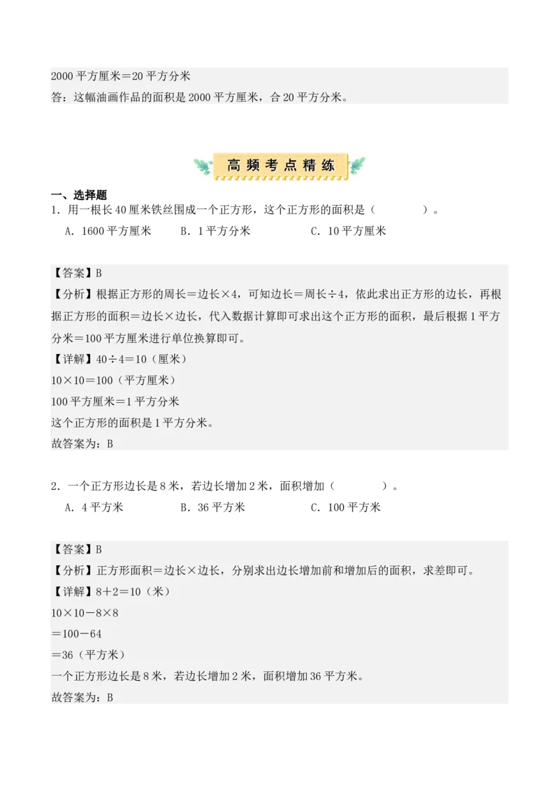 第五单元、面积（单元复习讲义）（10大考点典例讲解+知识总结+易错点拨+变式训练+课后同步练习）（教师版）-（人教版）_26春人教版数学三下_00、更新资料3月18日_单元复习专项-K48