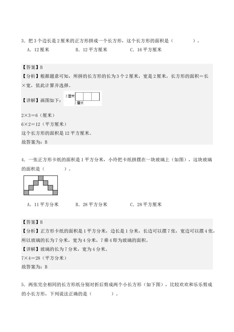第五单元、面积（单元复习讲义）（10大考点典例讲解+知识总结+易错点拨+变式训练+课后同步练习）（教师版）-（人教版）_26春人教版数学三下_00、更新资料3月18日_单元复习专项-K48