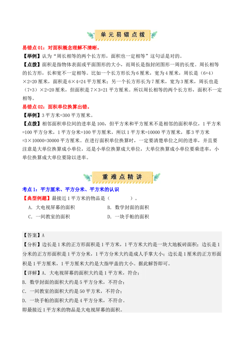 第五单元、面积（单元复习讲义）（10大考点典例讲解+知识总结+易错点拨+变式训练+课后同步练习）（教师版）-（人教版）_26春人教版数学三下_00、更新资料3月18日_单元复习专项-K48