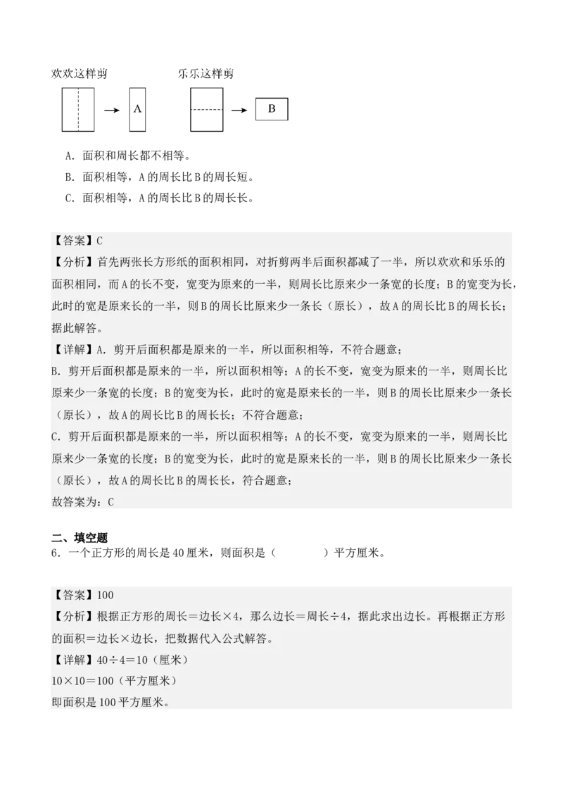 第五单元、面积（单元复习讲义）（10大考点典例讲解+知识总结+易错点拨+变式训练+课后同步练习）（教师版）-（人教版）_26春人教版数学三下_00、更新资料3月18日_单元复习专项-K48