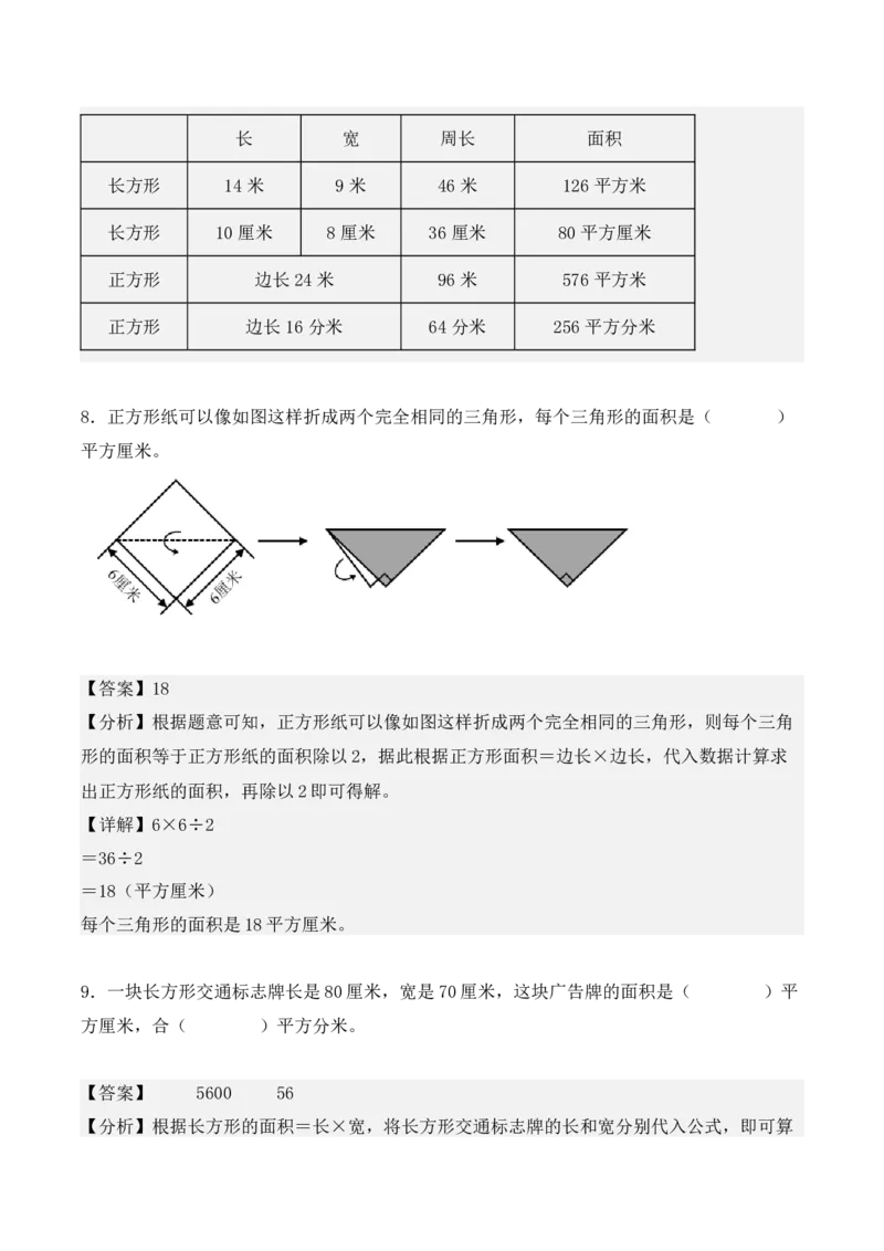 第五单元、面积（单元复习讲义）（10大考点典例讲解+知识总结+易错点拨+变式训练+课后同步练习）（教师版）-（人教版）_26春人教版数学三下_00、更新资料3月18日_单元复习专项-K48
