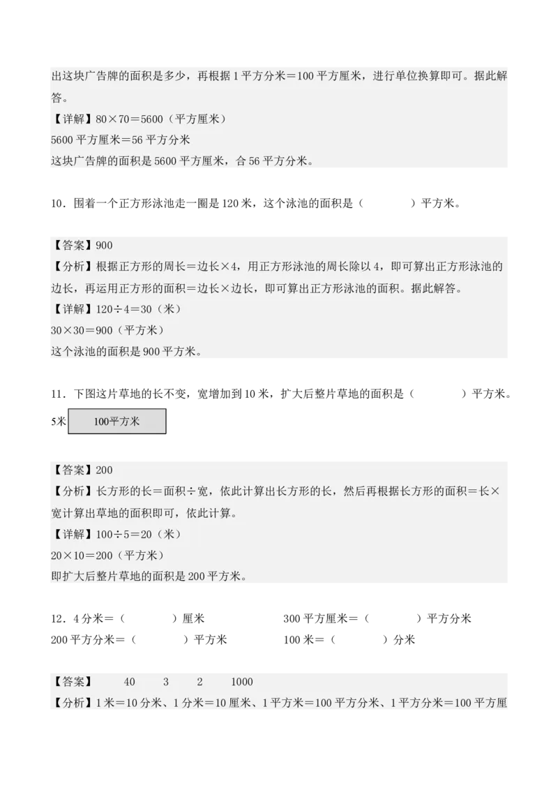 第五单元、面积（单元复习讲义）（10大考点典例讲解+知识总结+易错点拨+变式训练+课后同步练习）（教师版）-（人教版）_26春人教版数学三下_00、更新资料3月18日_单元复习专项-K48