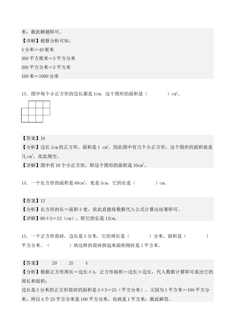 第五单元、面积（单元复习讲义）（10大考点典例讲解+知识总结+易错点拨+变式训练+课后同步练习）（教师版）-（人教版）_26春人教版数学三下_00、更新资料3月18日_单元复习专项-K48