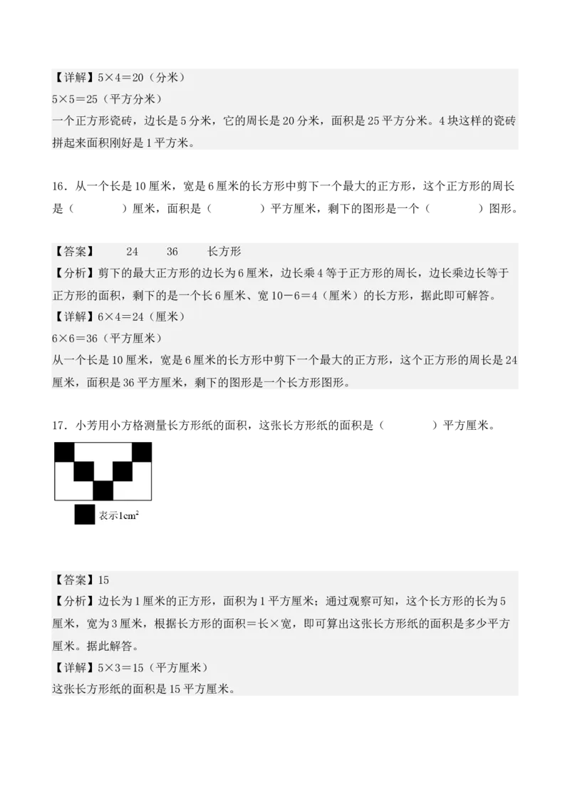 第五单元、面积（单元复习讲义）（10大考点典例讲解+知识总结+易错点拨+变式训练+课后同步练习）（教师版）-（人教版）_26春人教版数学三下_00、更新资料3月18日_单元复习专项-K48