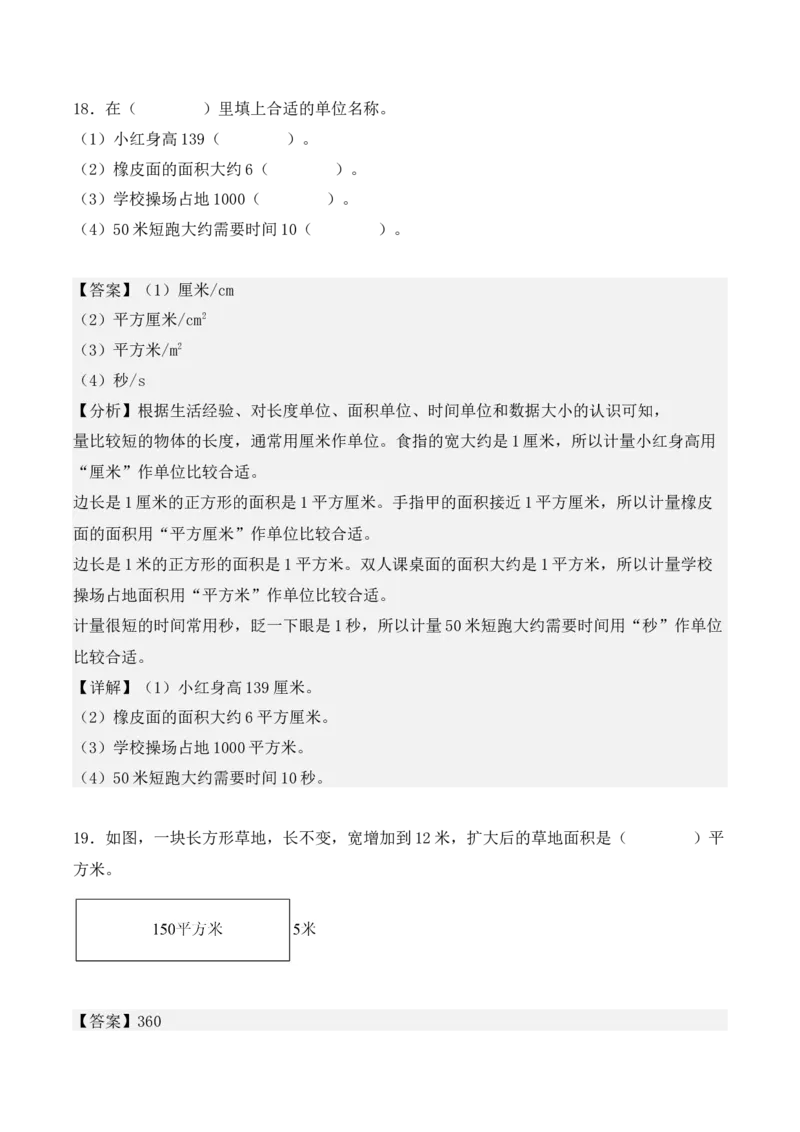 第五单元、面积（单元复习讲义）（10大考点典例讲解+知识总结+易错点拨+变式训练+课后同步练习）（教师版）-（人教版）_26春人教版数学三下_00、更新资料3月18日_单元复习专项-K48