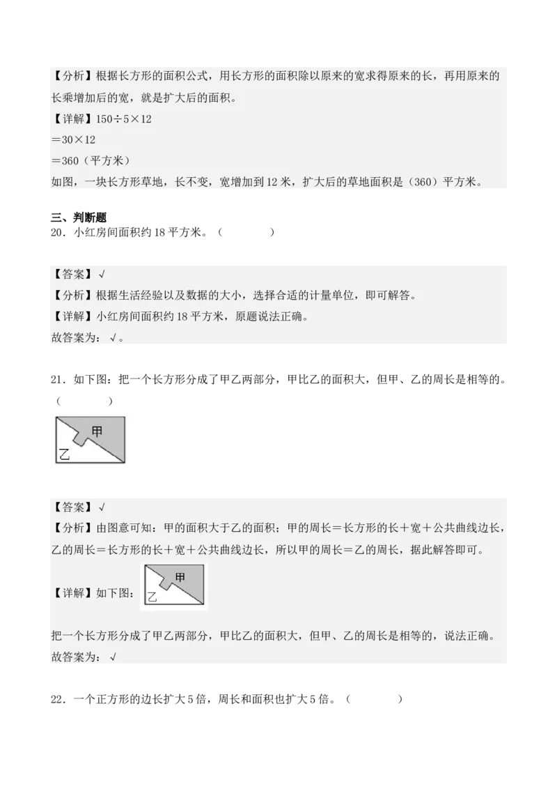 第五单元、面积（单元复习讲义）（10大考点典例讲解+知识总结+易错点拨+变式训练+课后同步练习）（教师版）-（人教版）_26春人教版数学三下_00、更新资料3月18日_单元复习专项-K48