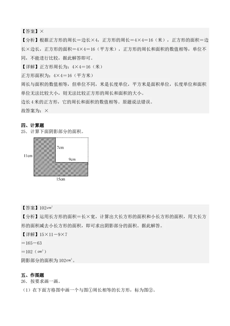 第五单元、面积（单元复习讲义）（10大考点典例讲解+知识总结+易错点拨+变式训练+课后同步练习）（教师版）-（人教版）_26春人教版数学三下_00、更新资料3月18日_单元复习专项-K48
