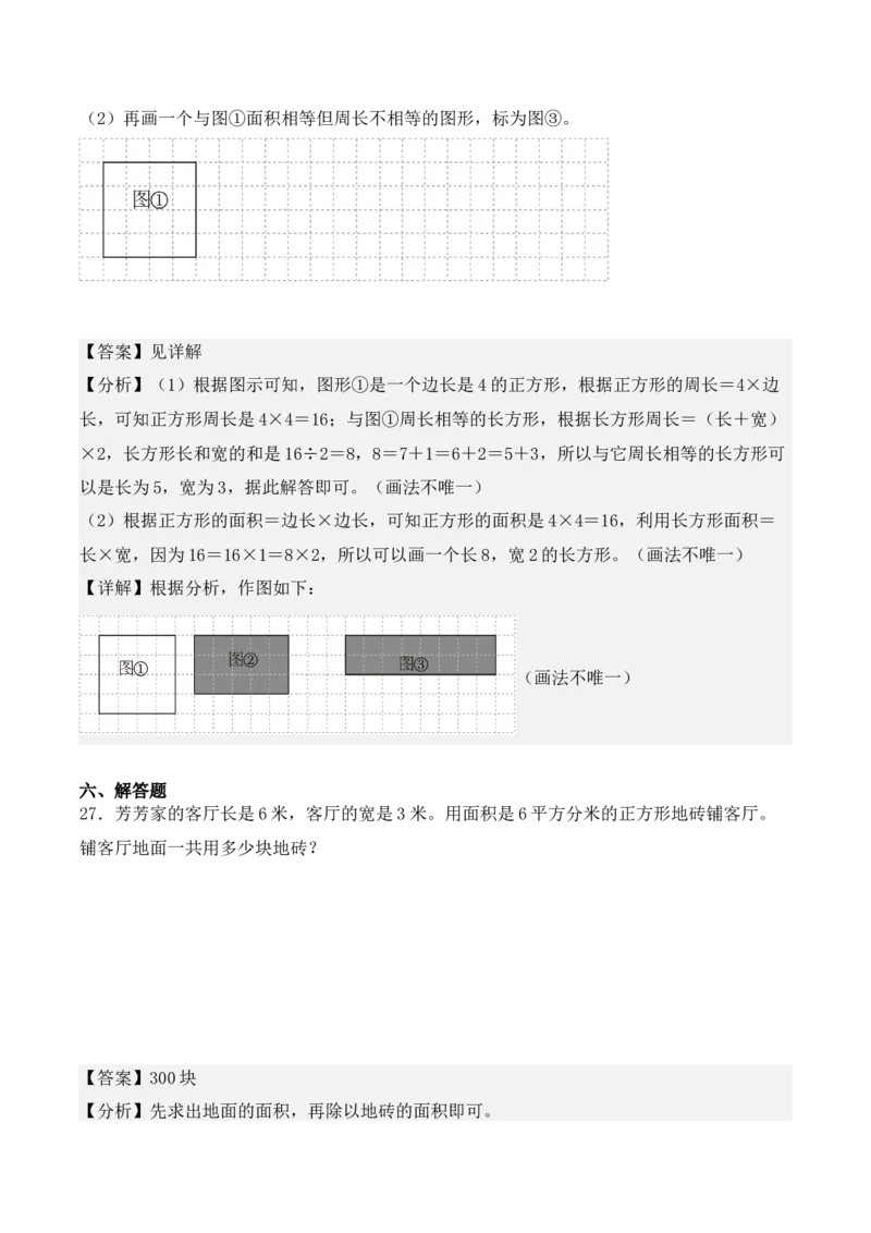 第五单元、面积（单元复习讲义）（10大考点典例讲解+知识总结+易错点拨+变式训练+课后同步练习）（教师版）-（人教版）_26春人教版数学三下_00、更新资料3月18日_单元复习专项-K48