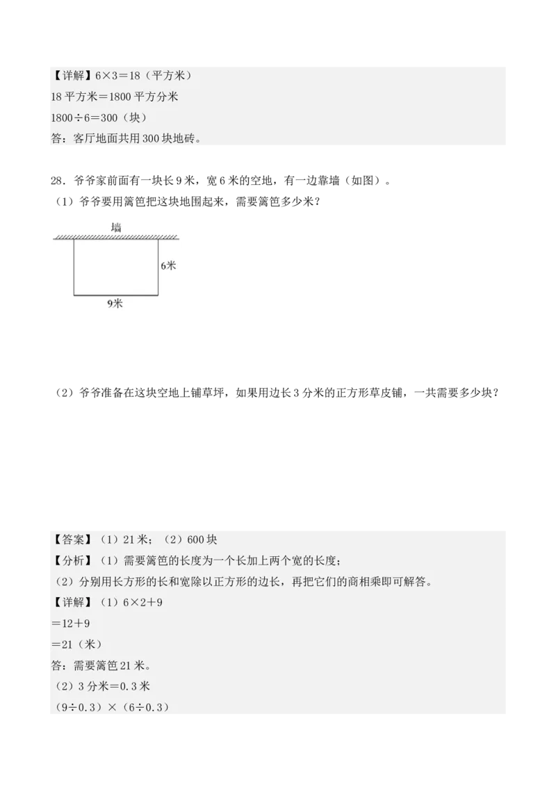 第五单元、面积（单元复习讲义）（10大考点典例讲解+知识总结+易错点拨+变式训练+课后同步练习）（教师版）-（人教版）_26春人教版数学三下_00、更新资料3月18日_单元复习专项-K48