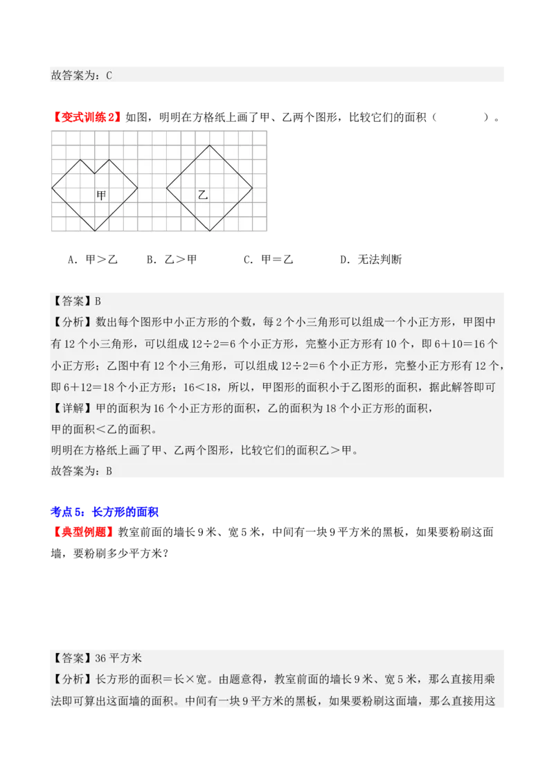 第五单元、面积（单元复习讲义）（10大考点典例讲解+知识总结+易错点拨+变式训练+课后同步练习）（教师版）-（人教版）_26春人教版数学三下_00、更新资料3月18日_单元复习专项-K48