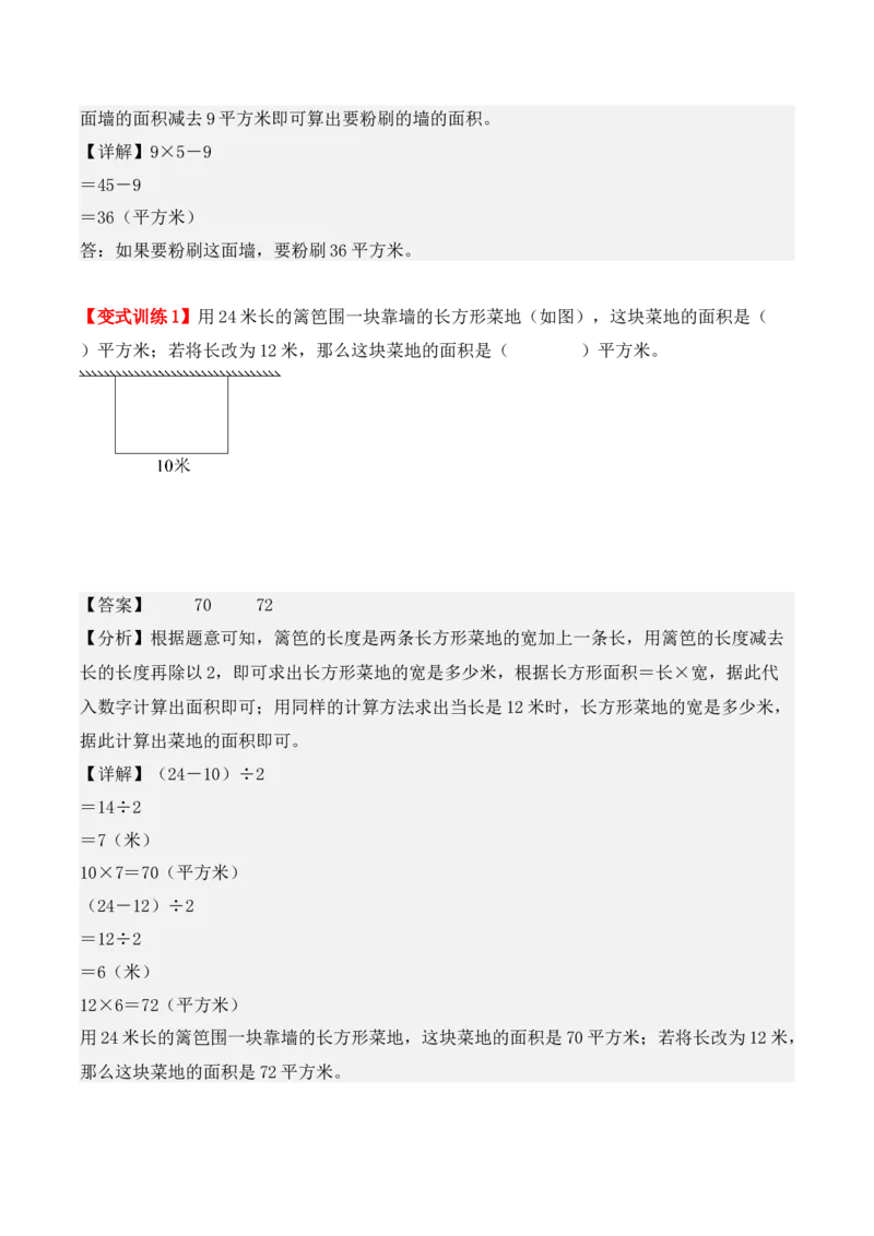 第五单元、面积（单元复习讲义）（10大考点典例讲解+知识总结+易错点拨+变式训练+课后同步练习）（教师版）-（人教版）_26春人教版数学三下_00、更新资料3月18日_单元复习专项-K48