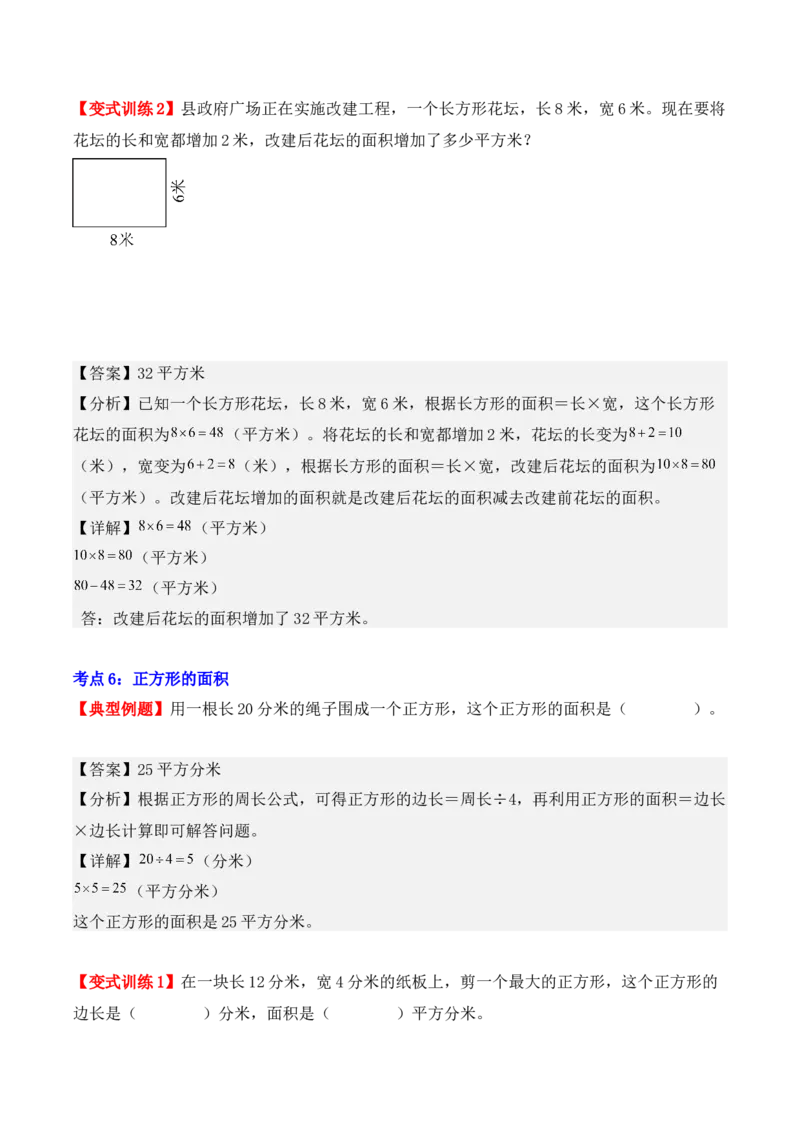 第五单元、面积（单元复习讲义）（10大考点典例讲解+知识总结+易错点拨+变式训练+课后同步练习）（教师版）-（人教版）_26春人教版数学三下_00、更新资料3月18日_单元复习专项-K48
