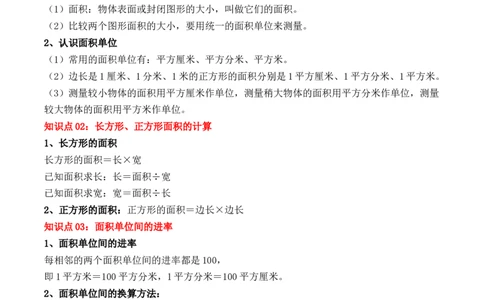 第五单元、面积（单元复习讲义）（10大考点典例讲解+知识总结+易错点拨+变式训练+课后同步练习）（教师版）-（人教版）_26春人教版数学三下_00、更新资料3月18日_单元复习专项-K48