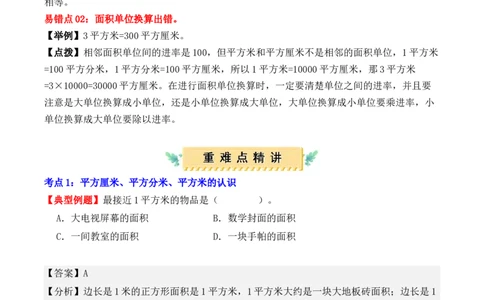 第五单元、面积（单元复习讲义）（10大考点典例讲解+知识总结+易错点拨+变式训练+课后同步练习）（教师版）-（人教版）_26春人教版数学三下_00、更新资料3月18日_单元复习专项-K48