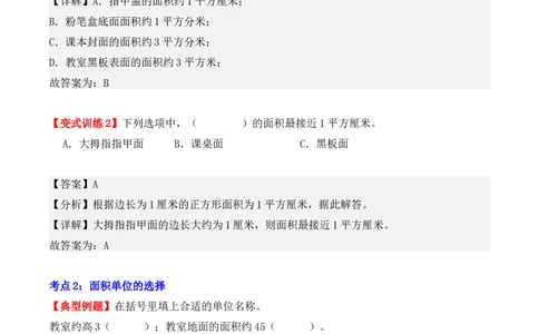 第五单元、面积（单元复习讲义）（10大考点典例讲解+知识总结+易错点拨+变式训练+课后同步练习）（教师版）-（人教版）_26春人教版数学三下_00、更新资料3月18日_单元复习专项-K48