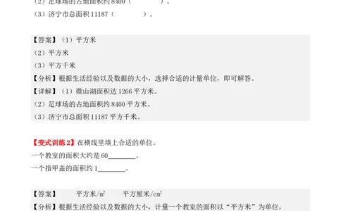 第五单元、面积（单元复习讲义）（10大考点典例讲解+知识总结+易错点拨+变式训练+课后同步练习）（教师版）-（人教版）_26春人教版数学三下_00、更新资料3月18日_单元复习专项-K48