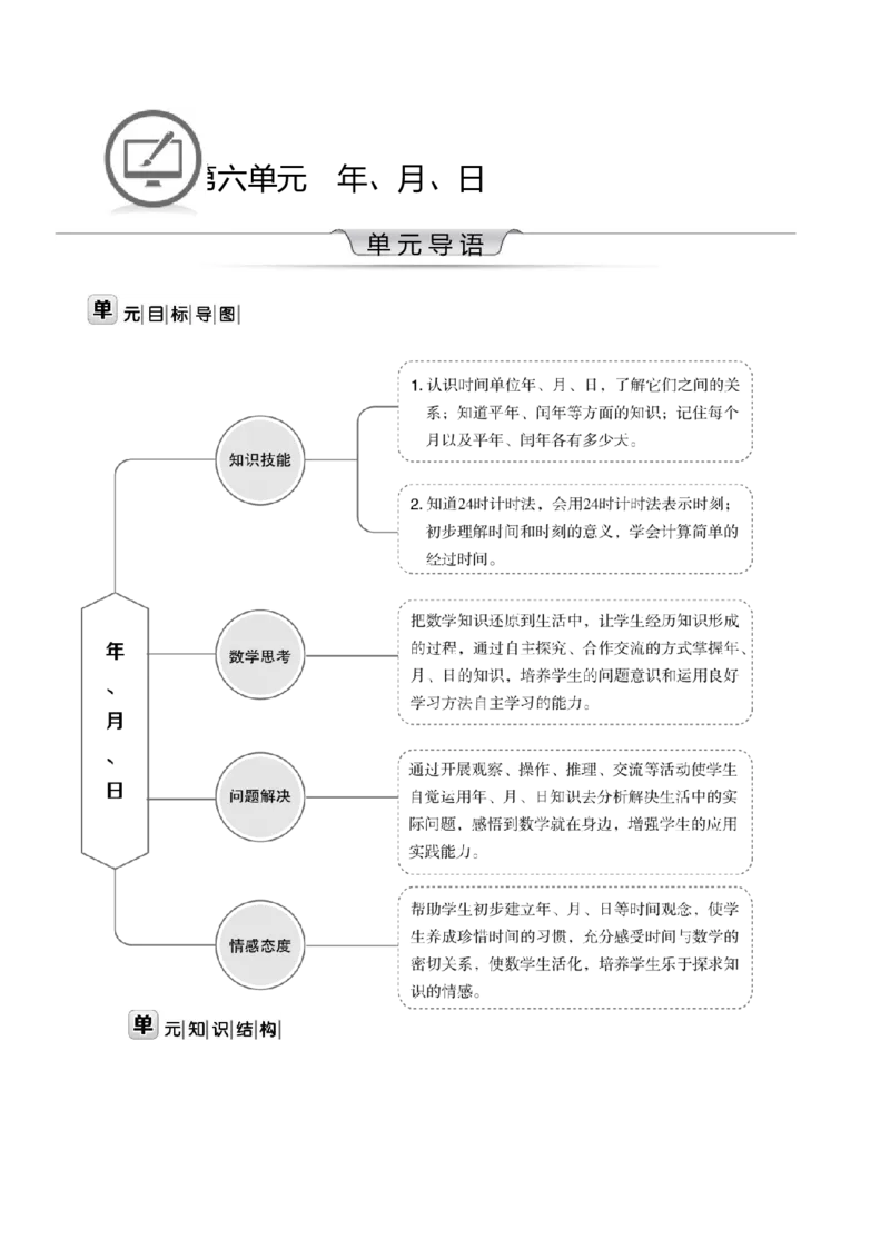 第六单元WORD教案_26春人教版数学三下_00、更新资料3月18日_教学设计(3)_WORD教案（数学3年级下册）_WORD教案（数学3年级下册）