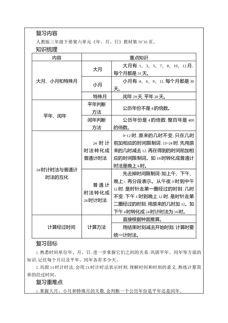 第六单元WORD教案_26春人教版数学三下_00、更新资料3月18日_教学设计(3)_WORD教案（数学3年级下册）_WORD教案（数学3年级下册）