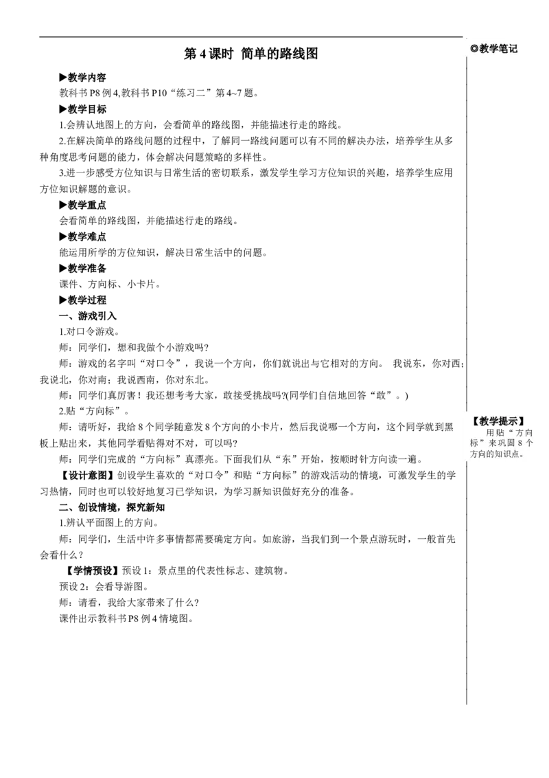 第4课时简单的路线图教案_26春人教版数学三下_00、更新资料3月18日_教学设计(3)_教案_教案2+导学案人教三下数学_教案_1位置与方向