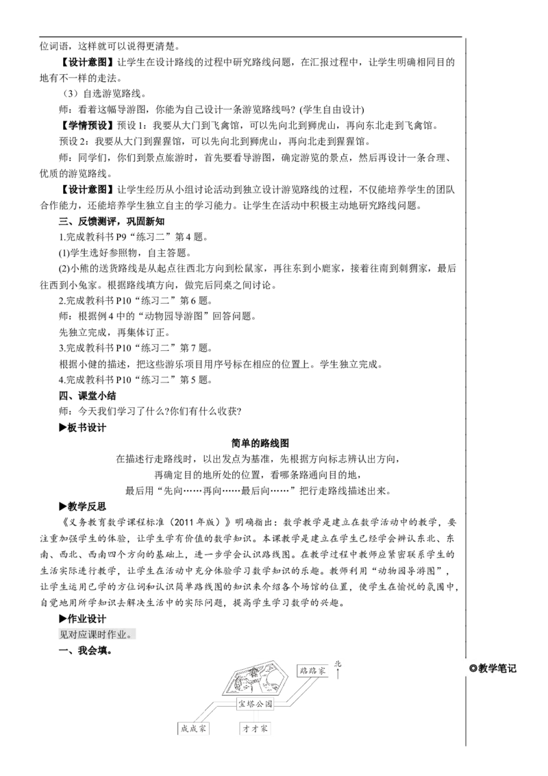 第4课时简单的路线图教案_26春人教版数学三下_00、更新资料3月18日_教学设计(3)_教案_教案2+导学案人教三下数学_教案_1位置与方向