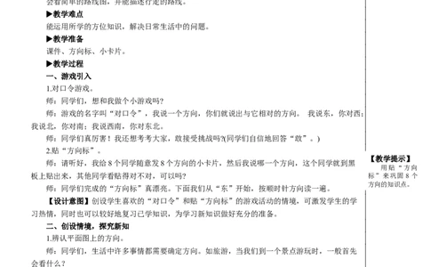 第4课时简单的路线图教案_26春人教版数学三下_00、更新资料3月18日_教学设计(3)_教案_教案2+导学案人教三下数学_教案_1位置与方向