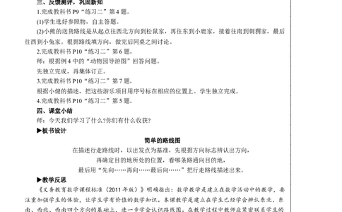 第4课时简单的路线图教案_26春人教版数学三下_00、更新资料3月18日_教学设计(3)_教案_教案2+导学案人教三下数学_教案_1位置与方向