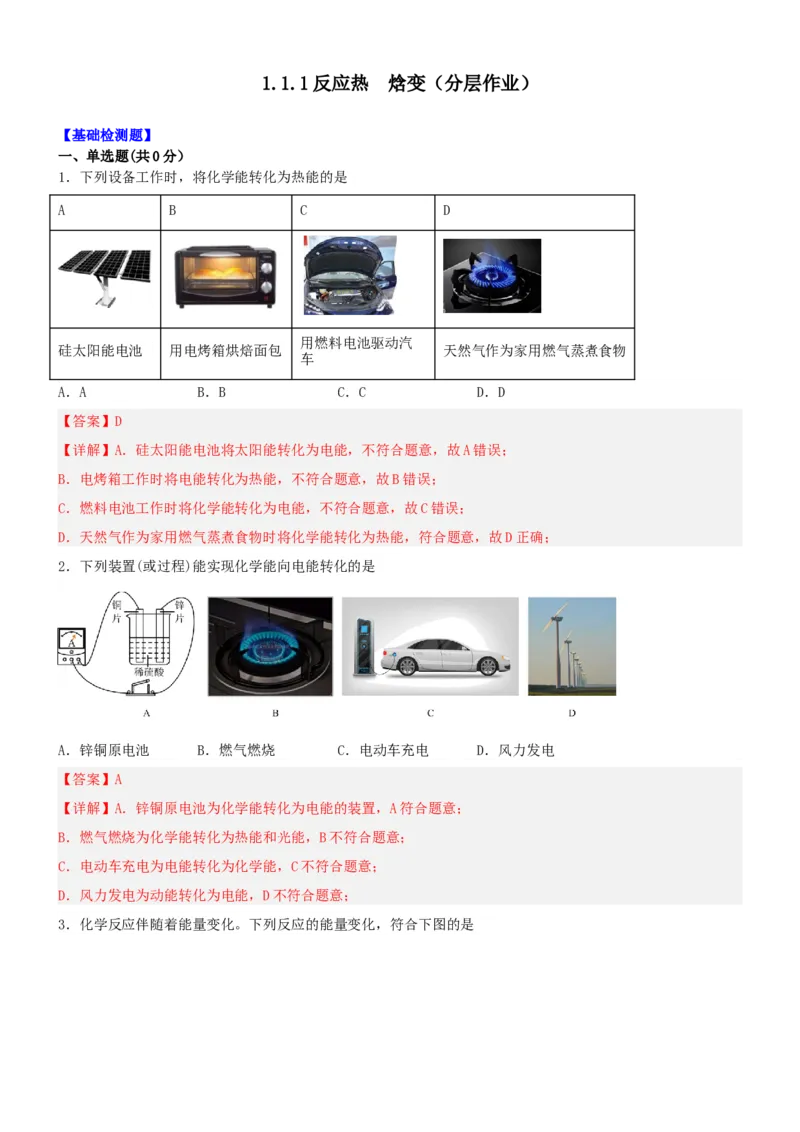 1.1.1反应热焓变（分层作业）（解析版）_高化_595801221724高中化学新人教版选择性必修一二三电子版教案PPT课件高中试卷_选择性必修1册（人教版）_分层作业