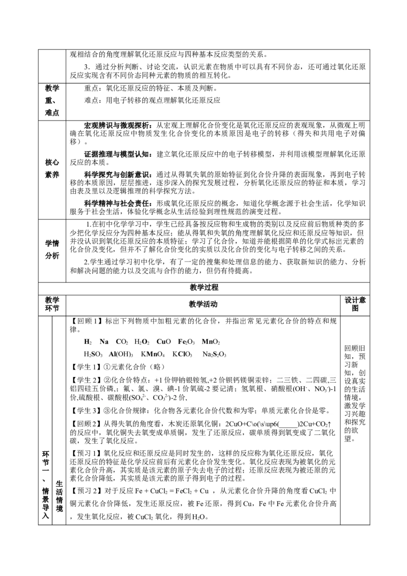 1.3.1氧化还原反应（教学设计）-（人教版2019必修第一册）_高化_595801221724高中化学新人教版选择性必修一二三电子版教案PPT课件高中试卷_必修一册（人教版）_教学设计