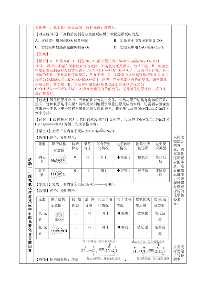 1.3.1氧化还原反应（教学设计）-（人教版2019必修第一册）_高化_595801221724高中化学新人教版选择性必修一二三电子版教案PPT课件高中试卷_必修一册（人教版）_教学设计