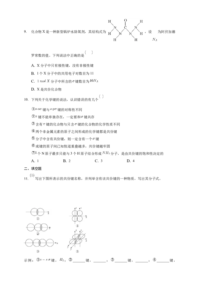 2.1.1共价键-练习-2020-2021学年下学期高二化学同步精品课堂(新教材人教版选择性必修2)（原卷版）_高化_2025春-人教版高中化学_04新版高中化学选择性必修2_04课件+教案+学案+习题_习题