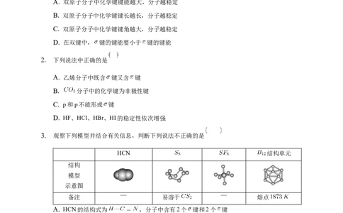 2.1.1共价键-练习-2020-2021学年下学期高二化学同步精品课堂(新教材人教版选择性必修2)（原卷版）_高化_2025春-人教版高中化学_04新版高中化学选择性必修2_04课件+教案+学案+习题_习题