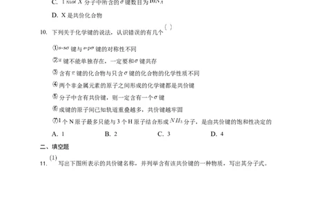2.1.1共价键-练习-2020-2021学年下学期高二化学同步精品课堂(新教材人教版选择性必修2)（原卷版）_高化_2025春-人教版高中化学_04新版高中化学选择性必修2_04课件+教案+学案+习题_习题
