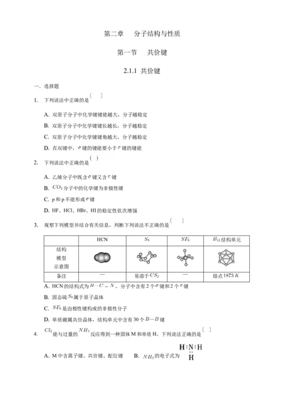 2.1.1共价键-练习-2020-2021学年下学期高二化学同步精品课堂(新教材人教版选择性必修2)（原卷版）_高化_2025春-人教版高中化学_04新版高中化学选择性必修2_04课件+教案+学案+习题_习题