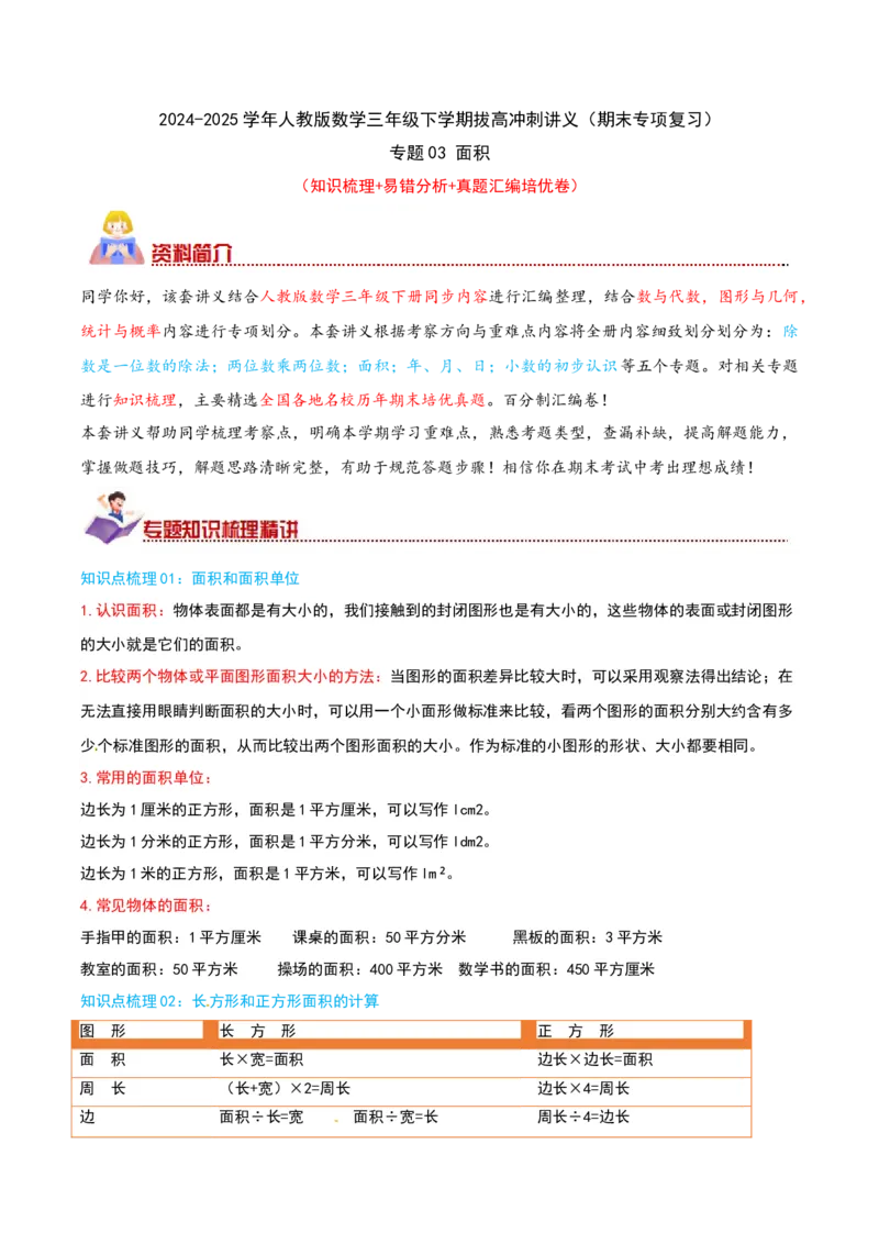 （期末专项复习）专题03面积(知识梳理+易错分析+真题培优卷）（学生版）_26春人教版数学三下_19、赠送其它资料_新建文件夹_三年级数学下册（人教版）_母题专项练习-K35_2025版