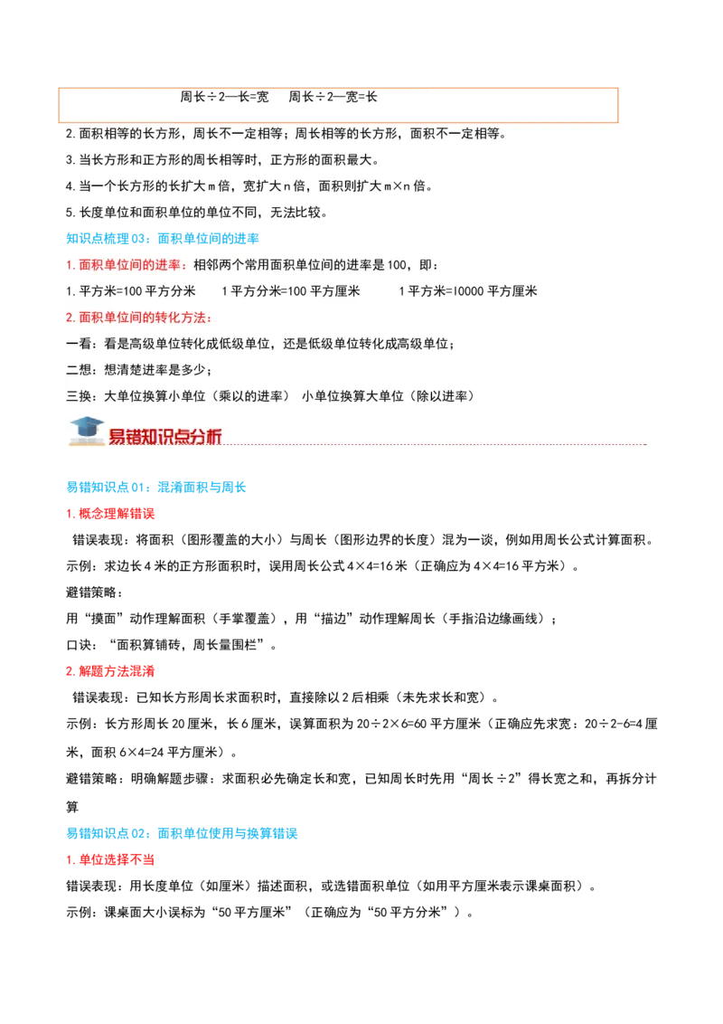 （期末专项复习）专题03面积(知识梳理+易错分析+真题培优卷）（学生版）_26春人教版数学三下_19、赠送其它资料_新建文件夹_三年级数学下册（人教版）_母题专项练习-K35_2025版