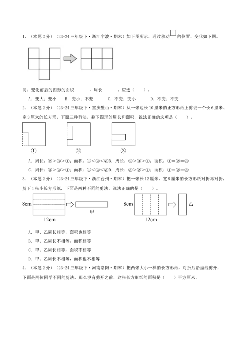 （期末专项复习）专题03面积(知识梳理+易错分析+真题培优卷）（学生版）_26春人教版数学三下_19、赠送其它资料_新建文件夹_三年级数学下册（人教版）_母题专项练习-K35_2025版