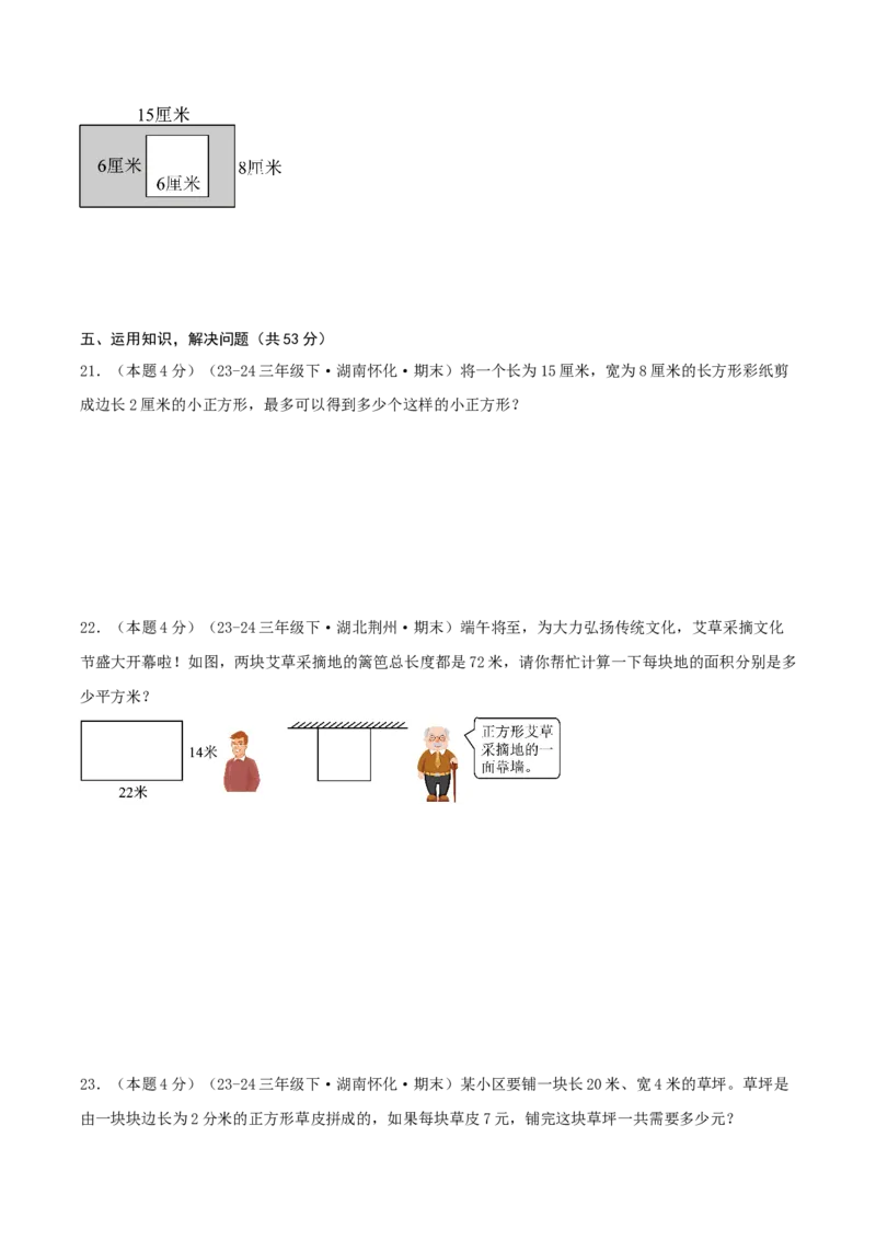 （期末专项复习）专题03面积(知识梳理+易错分析+真题培优卷）（学生版）_26春人教版数学三下_19、赠送其它资料_新建文件夹_三年级数学下册（人教版）_母题专项练习-K35_2025版